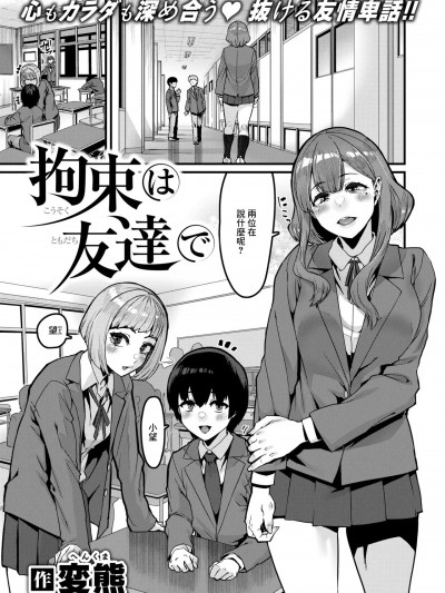 [変熊] 拘束は友达で (コミックゼロス #121) [中国翻訳] [DL版]