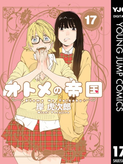 乙女帝国[岸虎次郎]オトメの帝国