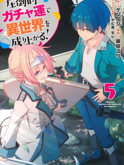 用无敌的扭蛋运在异世界成名 [绿茶汉化组] [藤咲ユウ/やむ茶/モレ/ケンノジ] 圧倒的ガチャ运で异世界を成り上がる!