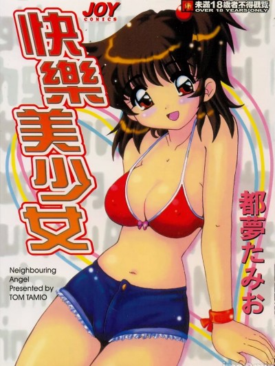 [都梦たみお] となりのエンジェル [中国翻訳]