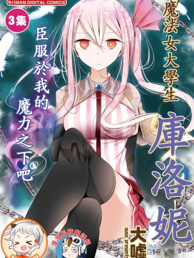 魔法女子大生库洛妮[大嘘]魔法女子大生クロネ