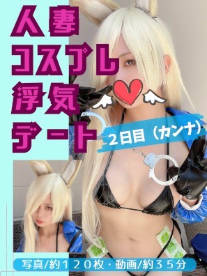 人妻コスプレ浮気デート 2日目（カンナ）