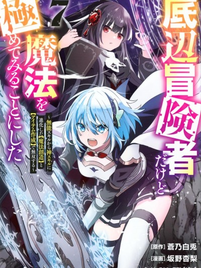 底层冒险者的逆袭 [攸望汉化组] [苍乃白兎/坂野杏梨/かわく] 底辺冒険者だけど魔法を极めてみることにした ~无能スキルから神スキルに进化した【魔法创造】と【アイテム作成】で无双する~