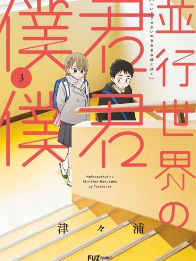 平行世界的你你我我 [樱云汉化组] [津々浦] 并行世界の君君僕僕