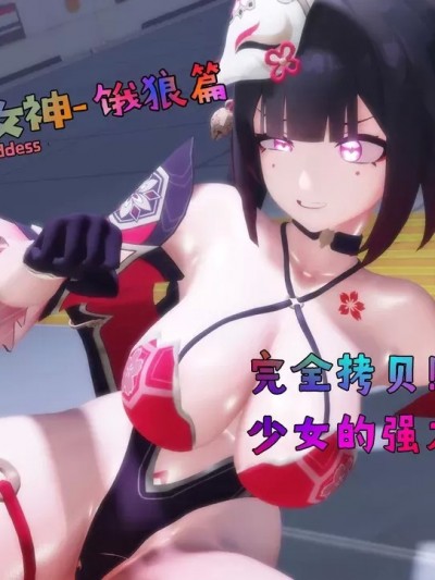 [Naraku] 饿狼篇08-完全〇贝！？饿狼少女的强大能力！