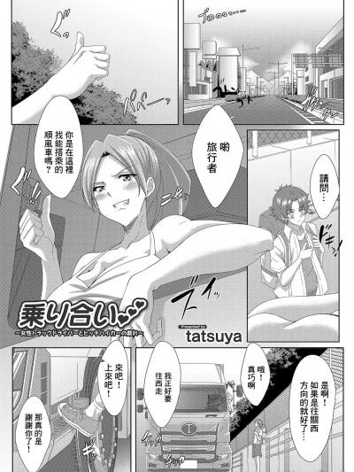 [tatsuya] 乗り合い 〜女性トラックドライバーとヒッチハイカーの戯れ〜 (コミックマグナム Vol.190) [中国翻訳]
