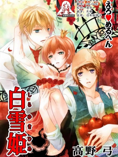 色情◆童话故事 白雪姬 1莉赛特汉化组] [高野弓] えろ◆めるへん 白雪姫 1 [中国翻訳]