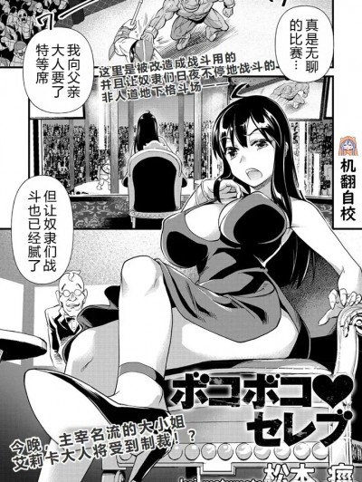 遍体鳞伤♥名媛[小水笔机翻自校] [松本痉] ボコボコ♥セレブ (COMIC ネクロシス vol.1) [中国翻訳]