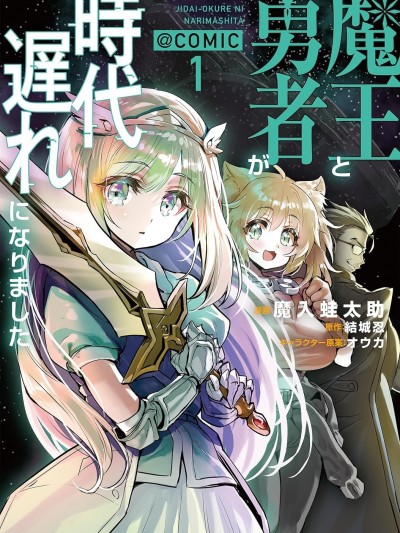 魔王勇者过时了 [绿茶汉化组] [魔入蛙太郎/结城忍/オウカ] 魔王と勇者が时代遅れになりました