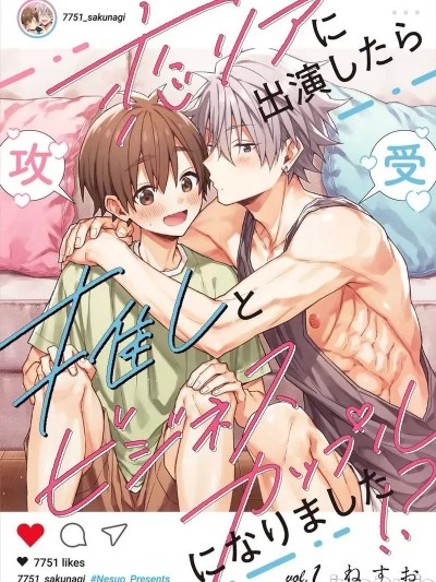 出演恋爱真人秀时和我推成为了营业CP！？[ねすお] 恋リアに出演したら推しとビジネスカップルになりました！？ [中国翻訳] [DL版]