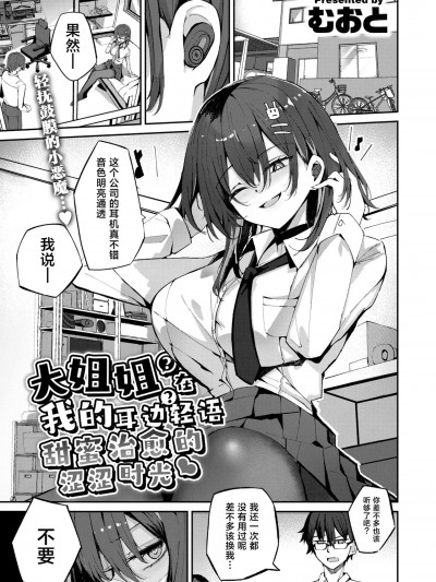 大姐姐(?)在我的耳边轻语(?)甜蜜治愈的涩涩时光 [吗喽汉化组] [むおとラボ (むおと)] おねーちゃん(?)に甘やかされて(?)トロトロささやきえっち (COMIC 快楽天ビースト 2025年4月号) [中国翻訳] [DL版]