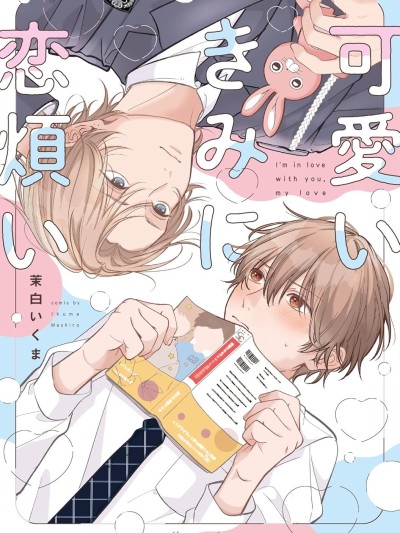 因可爱的你陷入恋爱烦恼 [绿茶汉化组/萌木汉化组] [茉白いくま] 可爱いきみに恋烦い