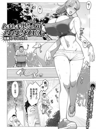 [佐藤スープレックス] ムチムチ奥さんのムレムレダイエット