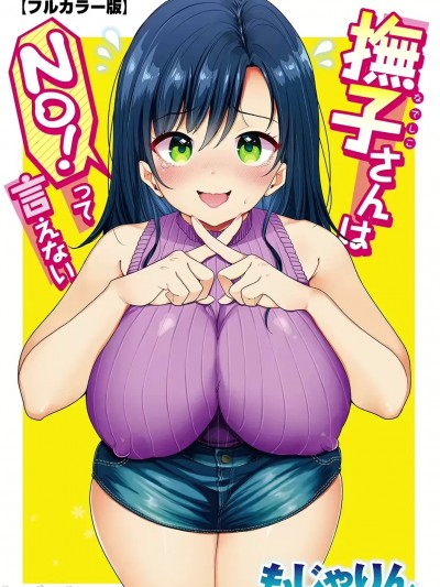 [个人机翻润色] [もじゃりん] 抚子さんはNO!って言えない 〜春夏秋冬编〜 (COMIC 快楽天 2023年12月号)