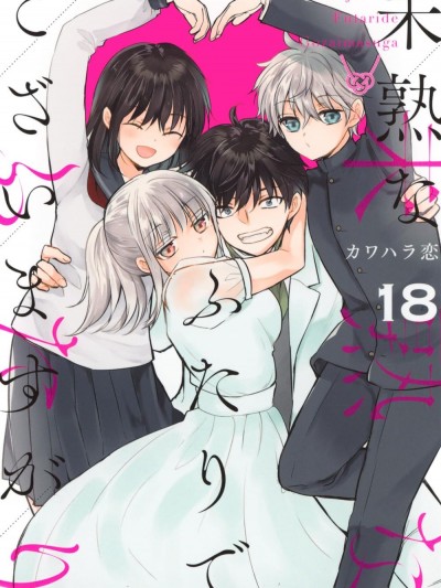 不熟练的两人/和高冷妻子的新婚生活 [鹅妈妈汉化组] [カワハラ恋] 未熟なふたりでございますが