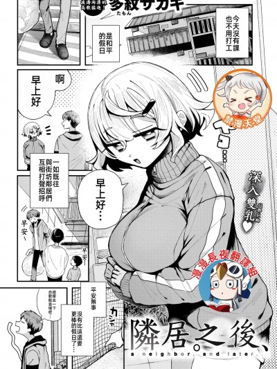 邻居。之后，[漫漫长夜x禁漫汉化组] [多纹サカキ] 隣人。のち、(WEEKLY快楽天 2024 No.24)