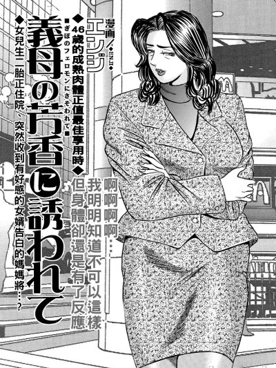 [エンジ] 义母の芳香に诱われて（Chinese）