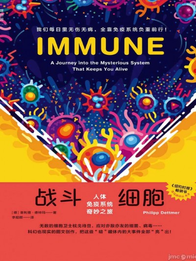 [Philipp Dettmer 着, 李超群 译]战斗细胞：人体免疫系统奇妙之旅
