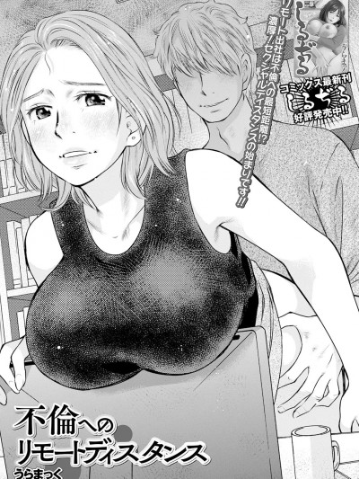 [うらまっく] 不伦へのリモートディスタンス (Web配信 月刊 隣の気になる奥さん vol.042) [中国翻訳]