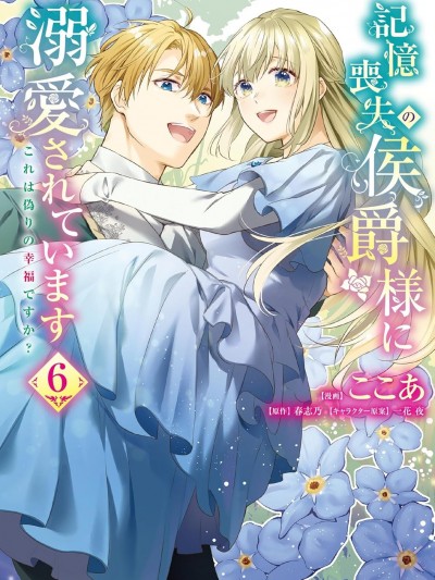 受到记忆丧失的侯爵大人的溺爱 这是虚假的幸福吗？ [鹅妈妈汉化组] [ここあ/春志乃/一花夜] 记忆丧失の侯爵様に溺爱されています これは伪りの幸福ですか?