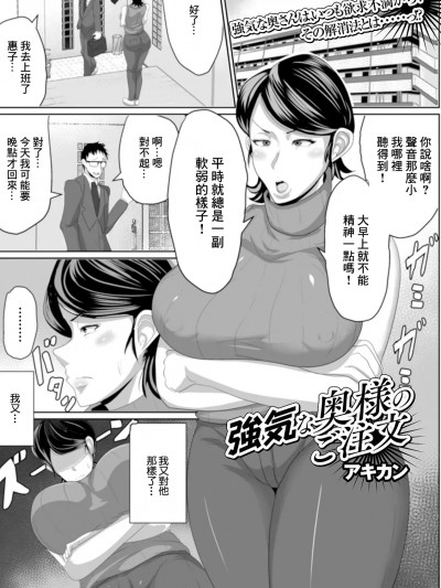 [アキカン] 强気な奥様のご注文 (Web配信 月刊 隣の気になる奥さん vol.044) [中国翻訳]