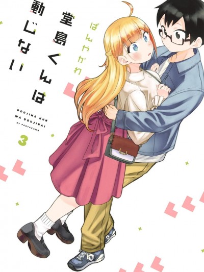 堂岛同学毫不动摇 [鹅妈妈汉化组] [ぱんやかわ] 堂岛くんは动じない