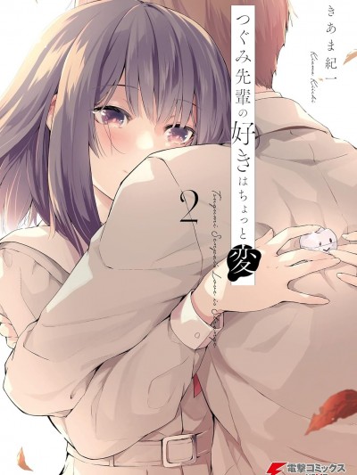 鸫学姊的喜欢有点怪 [鹅妈妈汉化组] [きあま纪一] つぐみ先辈の好きはちょっと変