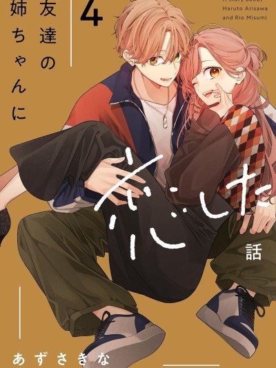 恋上朋友姐姐的男孩子 [鹅妈妈汉化组] [あずさきな] 友达の姉ちゃんに恋した话