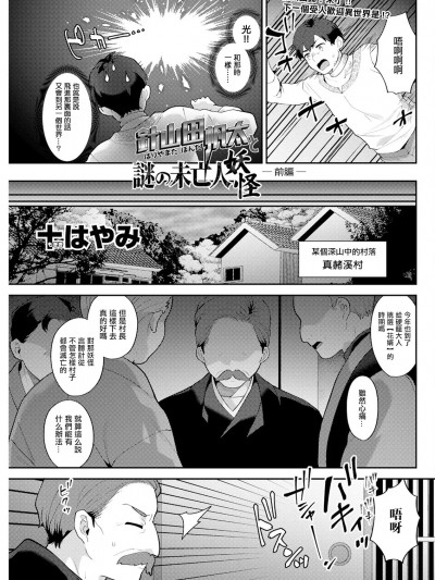 [十はやみ] 针山田帆太と谜の未亡人妖怪_前编。