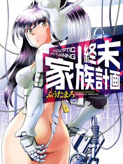 [Bloody-Nib个人汉化] [ふうたまろ] 家族终末计画 [中国翻訳]