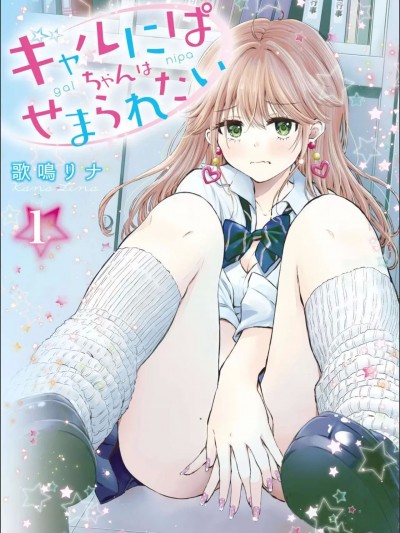 [歌鸣リナ] ギャルにぱちゃんはせまられたい [中国翻訳]