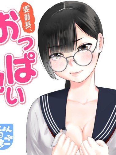 委员长，看不看奶子？[片本カオ]おっぱい见るっ!?