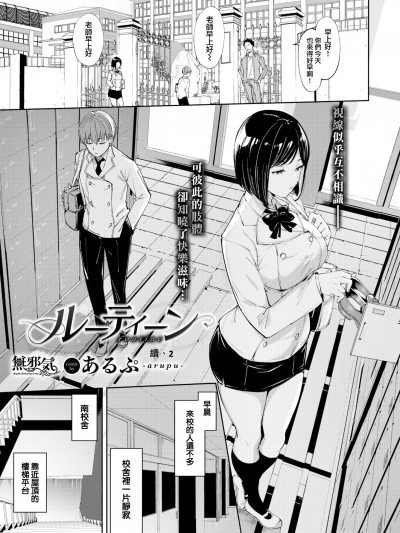 [あるぷ] 続 ルーティーン 2[中国翻訳][无修正]