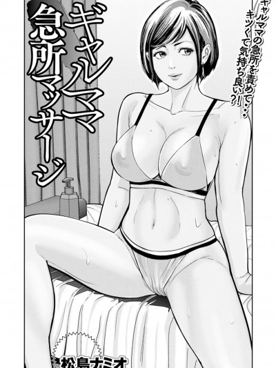 [松岛ナミオ] ギャルママ急所マッサージ