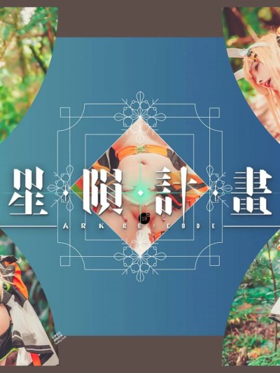 慕慕Momo cosplay Rubi – Ark Re:Code