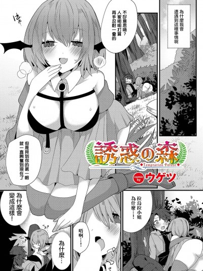 [ウゲツ] 诱惑の森