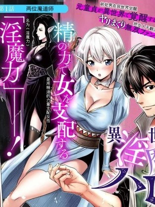 异世界淫魔师后宫[ドン・ドナシアン、伊藤寿规]异世界で淫魔师ハレム
