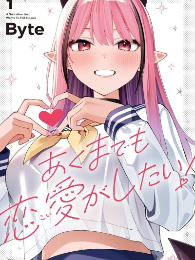 本魅魔就是要谈一场恋爱 [樱云汉化组] [Byte] あくまでも恋爱がしたい