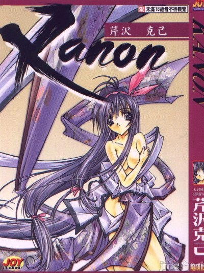 [芹沢克己] Kanon [中国翻訳]