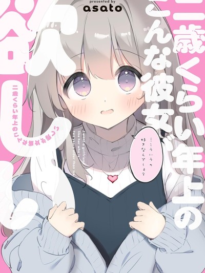 想要比我大2岁左右的这样的女友 [绿茶汉化组/一色汉化组] [asato] 二歳くらい年上のこんな彼女がほしい