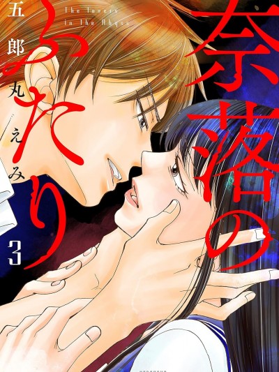 在地狱的二人 [鹅妈妈汉化组] [五郎丸えみ] 奈落のふたり