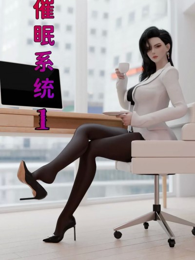 [可口可乐yyds] 催眠系统 1