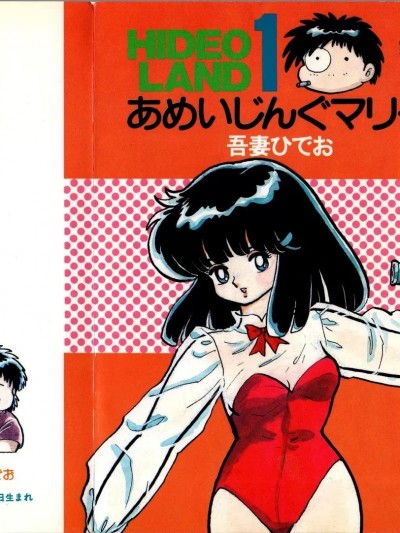 [シベール编集部 (よろず)] Hideo Land 1 あめいじんぐマリー