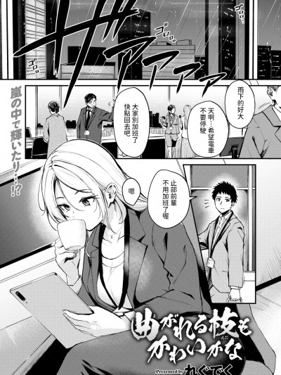 [れぐでく] 曲がれる枝もかわいかな (COMIC 快楽天ビースト 2025年4月号) [中国翻訳] [DL版]