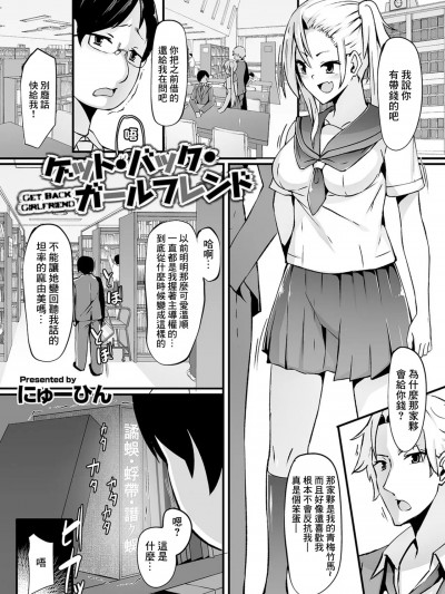 [にゅーひん] ゲット・バック・ガールフレンド (矫正!お仕置きタイム Vol.03) [中国翻訳]