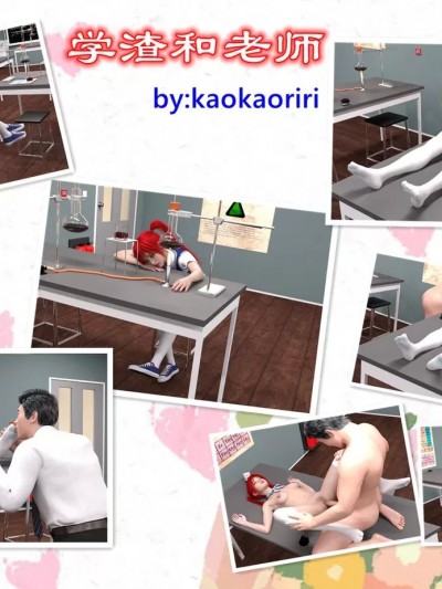 [kaokaoriri] 学渣和老师