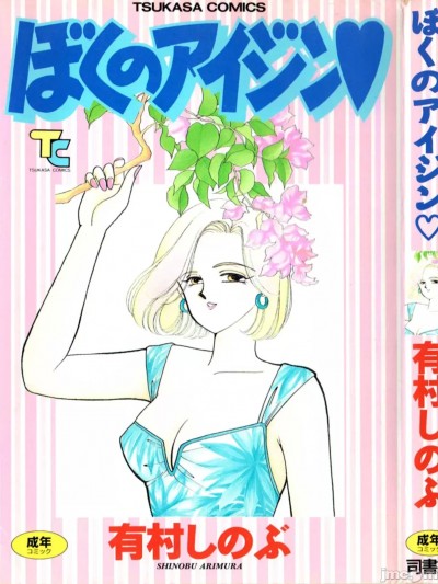 [有村しのぶ] ぼくのアイジン♡