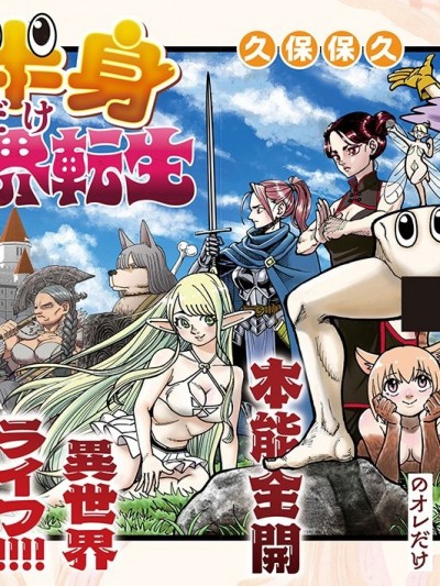 只有下半身转生到异世界 [久保保久] 下半身だけ异世界転生