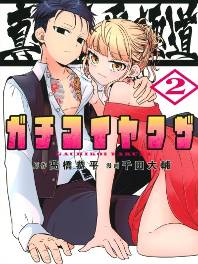 真心恋爱极道 [鹅妈妈汉化组] [千田大辅/髙桥恭平] 真剣恋爱极道ーガチコイヤクザー