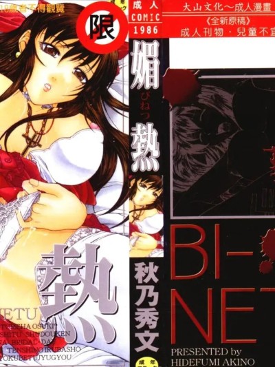 [秋乃秀文] 媚热 [中国翻訳]